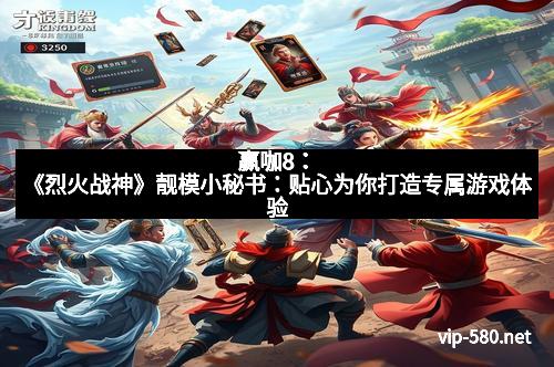 赢咖8：《烈火战神》靓模小秘书：贴心为你打造专属游戏体验